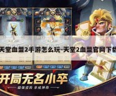 天堂血盟2手游怎么玩-天堂2血盟官网下载
