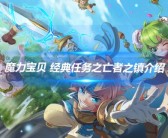 《魔力宝贝SF》：穿越时空的魔法冒险