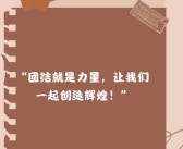 培养团队精神：同心协力战出巅峰
