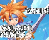 魔力宝贝社区大热门：玩家交流分享的乐园！