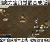 魔力宝贝觉醒合成版礼包码最新