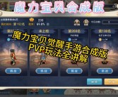 《魔力宝贝》PVP全职业操作难度系数表