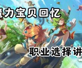 为什么选择魔力宝贝玩游戏？