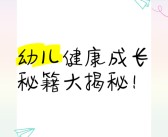 宝贝成长秘籍揭秘：探索进化之路！