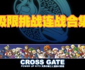 挑战极限：魔力宝贝资料站解密高难度副本攻略！