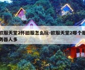 欧服天堂2怀旧服怎么玩-欧服天堂2哪个服务器人多