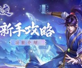 突破瓶颈！魔力宝贝资料站助你解决训练难题！