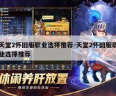 天堂2怀旧服职业选择推荐-天堂2怀旧服职业选择推荐