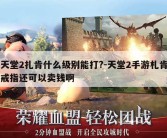 天堂2扎肯什么级别能打?-天堂2手游札肯戒指还可以卖钱啊