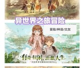 冒险剧情探索：解锁神秘世界的冒险故事！