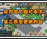 魔力宝贝回忆2攻略图文