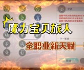 魔力宝贝弓箭手攻略