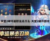 天堂2破坏副职业练什么-天堂2破坏群攻