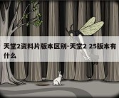 天堂2资料片版本区别-天堂2 25版本有什么
