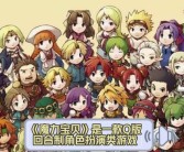 《魔力宝贝》新版本更新细节解读