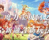 独家爆料：魔力宝贝私服新版本重磅内容曝光！