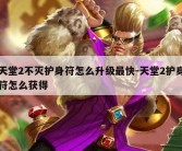 天堂2不灭护身符怎么升级最快-天堂2护身符怎么获得