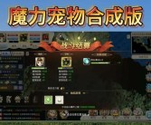 魔力宝贝宠物模拟器成就系统：挑战成就，展示你的宠物实力！