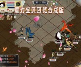 魔力宝贝回忆合成版职业推荐