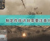 战术取胜：制订完美作战计划