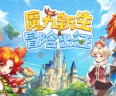魔力宝贝新手指南：快速入门，畅享冒险乐趣！