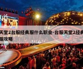 天堂2台服经典服什么职业-台服天堂2经典服攻略