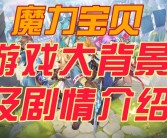 魔力宝贝各版本和剧情