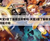 天堂2亚丁服霸主厉害吗-天堂2亚丁服霸主技能介绍