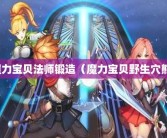 魔力宝贝怀旧 任务法师