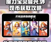 成就解锁：解锁各种成就，展示你的魔力宝贝成就