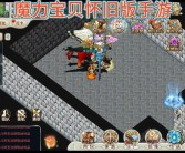 魔力宝贝手游哪个版本好用