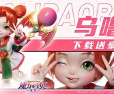 魔力宝贝盛典：庆祝系列诞生二十周年盛况揭秘！