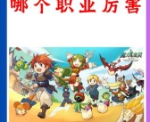 《魔力宝贝》装备强化技巧，提升装备战力轻松搞定！