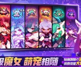 包含探索未知的魔力宝贝私服，发掘更多无限乐趣！的词条