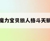 魔力宝贝旅人格斗天赋