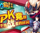 包含热血激斗！魔力宝贝私服全新竞技场系统全面升级，谁才是真正的王者？的词条