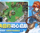 魔力宝贝：探索经典回忆的归来