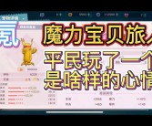 魔力宝贝旅人官网授权在哪