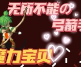 魔力宝贝怎么卡无限弓箭