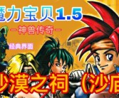 魔力宝贝开启封测揭开神秘面纱