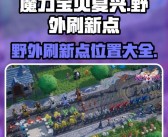 挑战极限：魔力宝贝中的最难副本和任务攻略