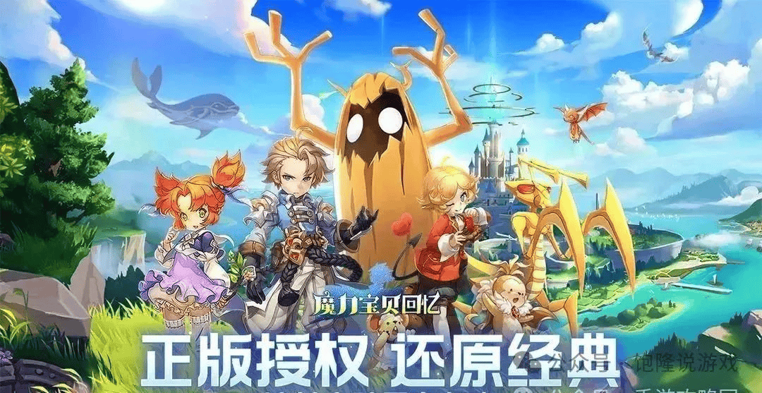 魔力宝贝版新手攻略全面解析 魔力宝贝版新手攻略全面解析