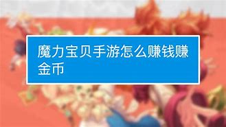 魔力宝贝下架了退钱么还能玩吗 魔力宝贝下架了退钱么还能玩吗