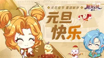 《魔力宝贝》2016元旦活动辞旧迎新 《魔力宝贝》2016元旦活动辞旧迎新