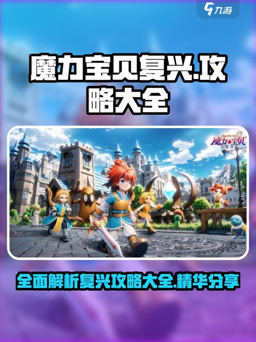 奇幻冒险:在魔力宝贝手游中体验无尽的冒险乐趣