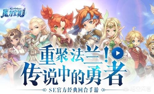 魔力宝贝手游好玩吗 魔力宝贝手游好玩吗