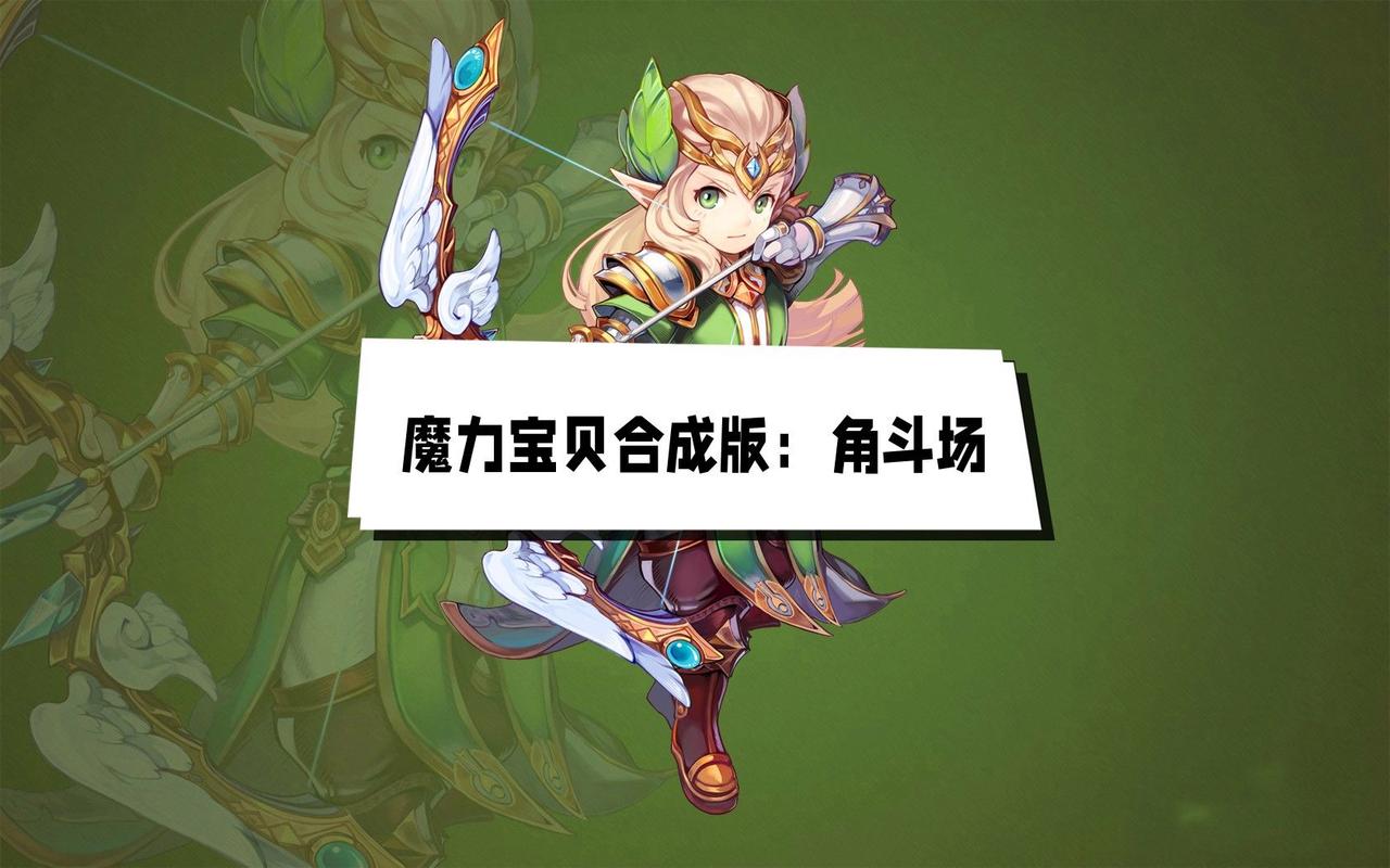 魔力宝贝攻略大全,助您成为游戏王者