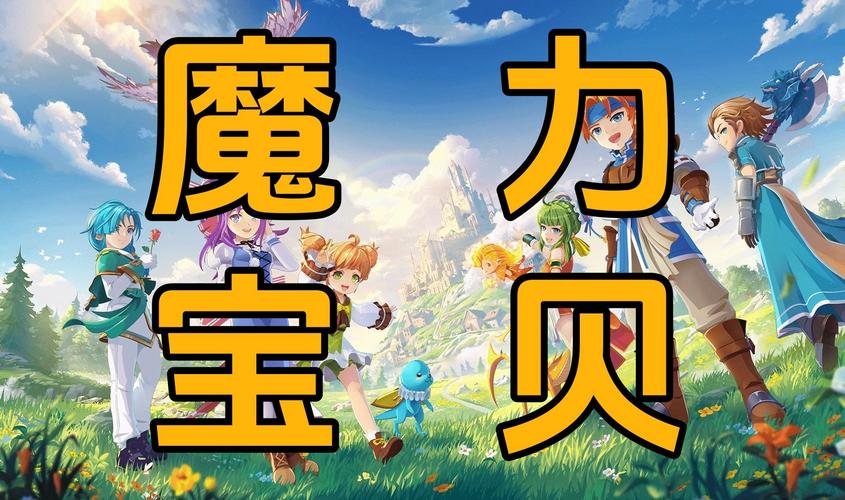 魔力宝贝手游单机版攻略