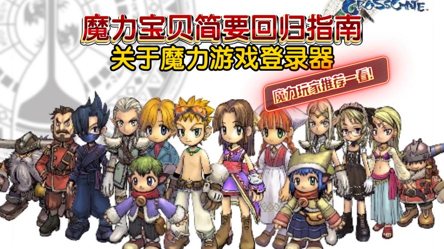 魔力宝贝新作:经典重生,精彩不断!